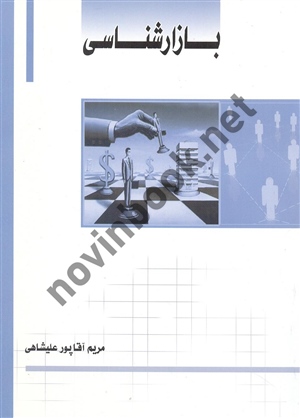 بازارشناسی مریم آقا پور علیشاهی انتشارات ساکو